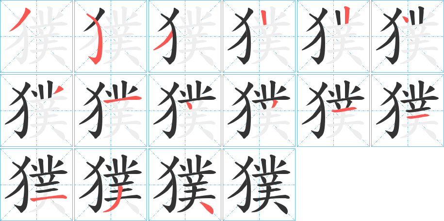 丑字的笔顺分步演示