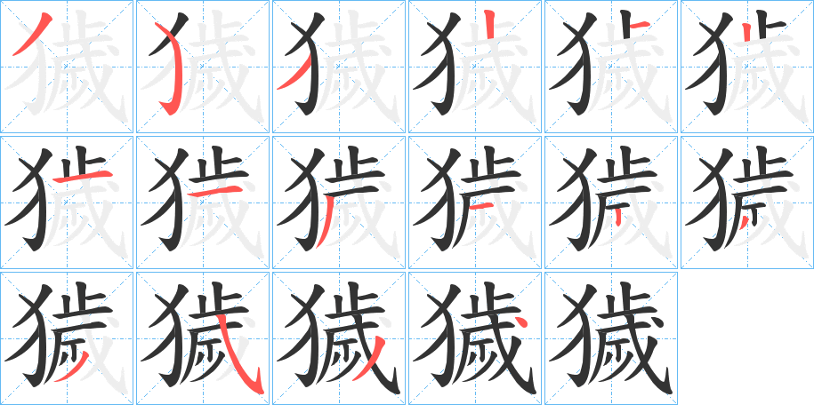 丑字的笔顺分步演示