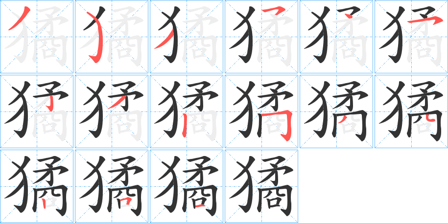 丑字的笔顺分步演示