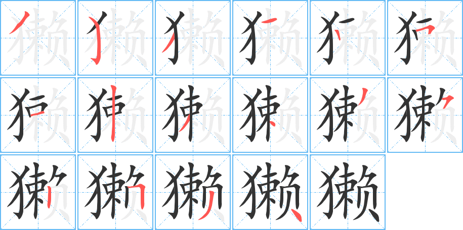 丑字的笔顺分步演示