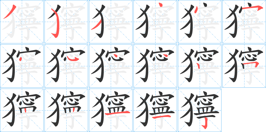 丑字的笔顺分步演示