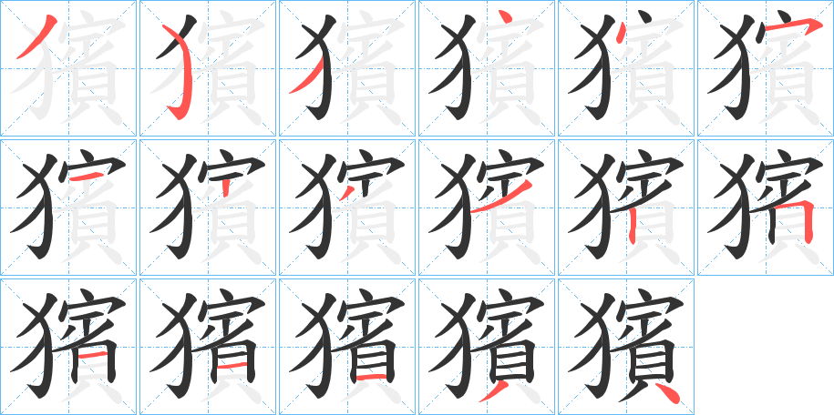 丑字的笔顺分步演示