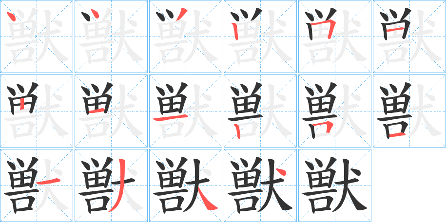 丑字的笔顺分步演示