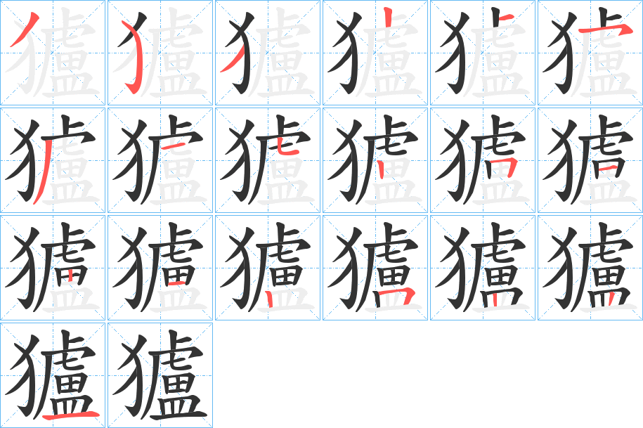 丑字的笔顺分步演示