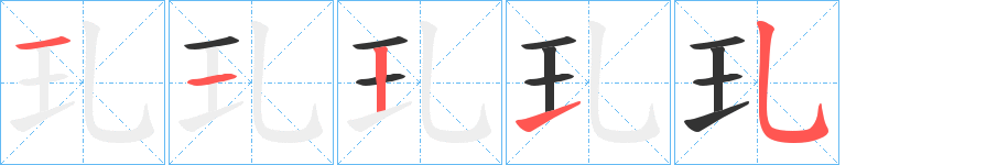 丑字的笔顺分步演示