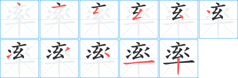丑字的笔顺分步演示