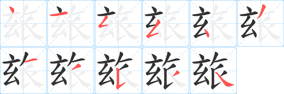 丑字的笔顺分步演示