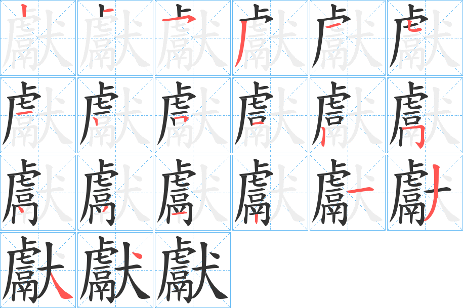 丑字的笔顺分步演示
