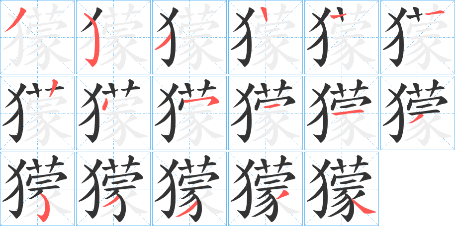丑字的笔顺分步演示