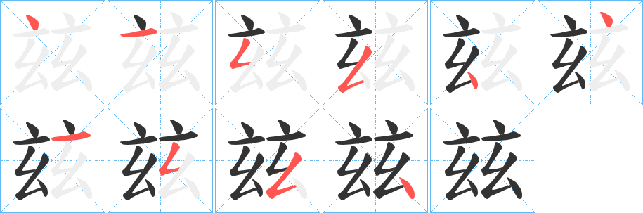 丑字的笔顺分步演示