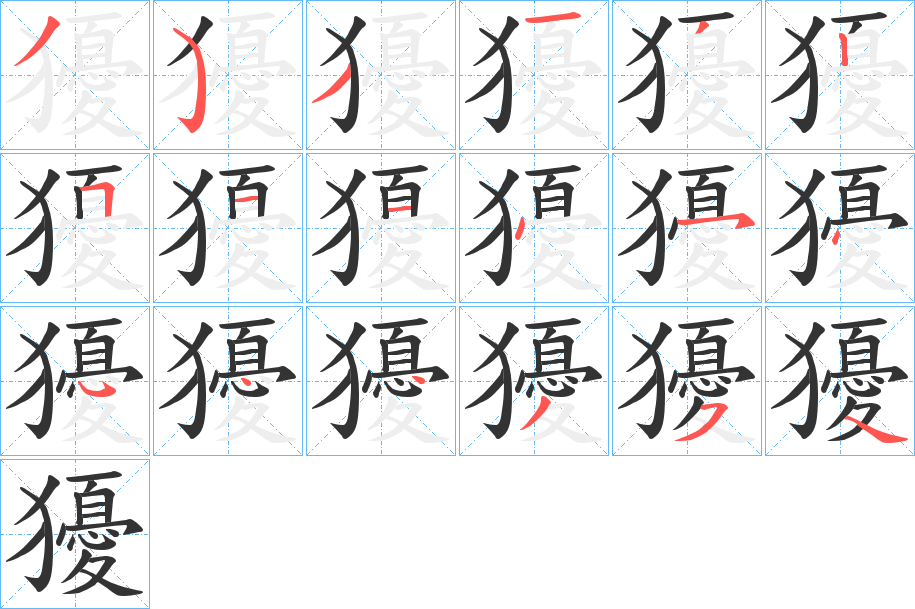 丑字的笔顺分步演示