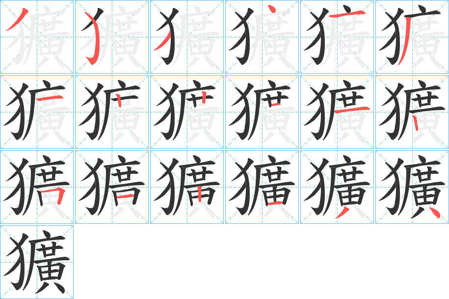 丑字的笔顺分步演示