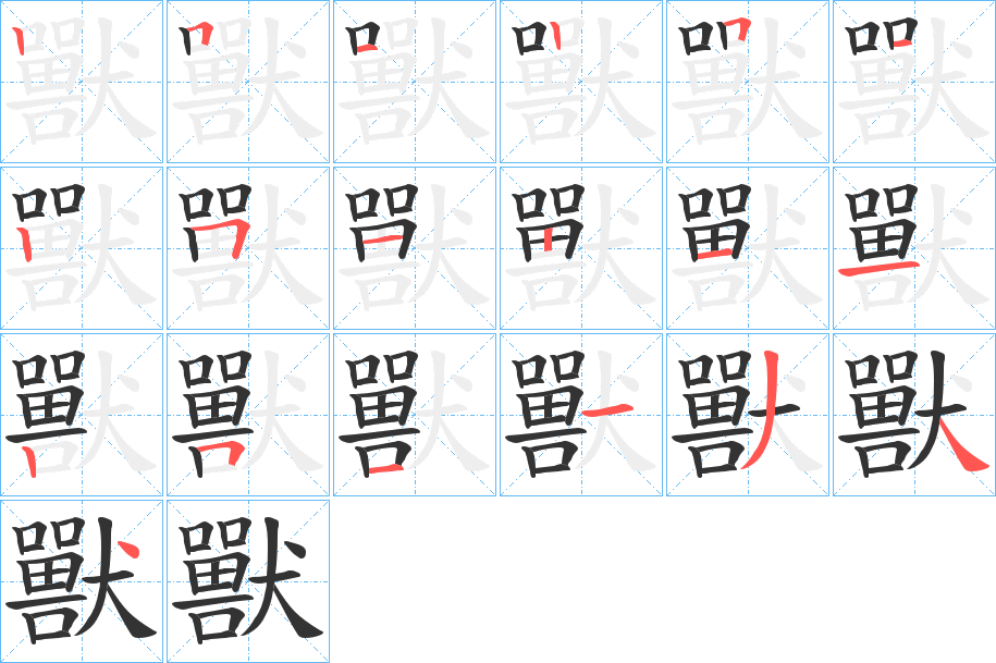 丑字的笔顺分步演示