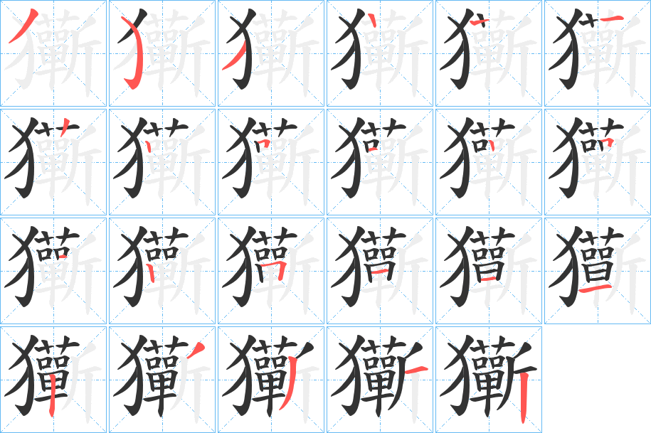 丑字的笔顺分步演示
