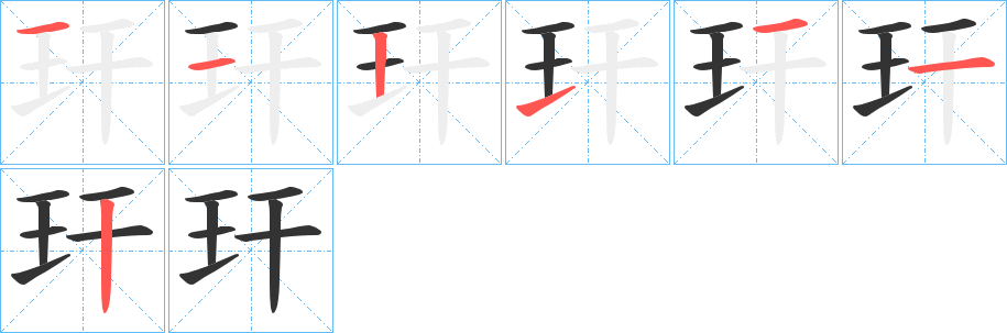 丑字的笔顺分步演示