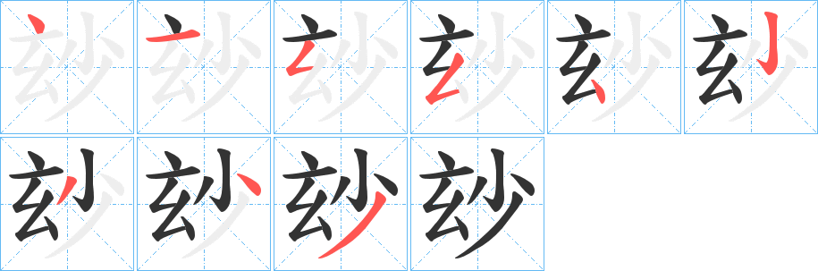 丑字的笔顺分步演示