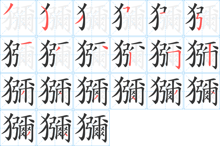 丑字的笔顺分步演示