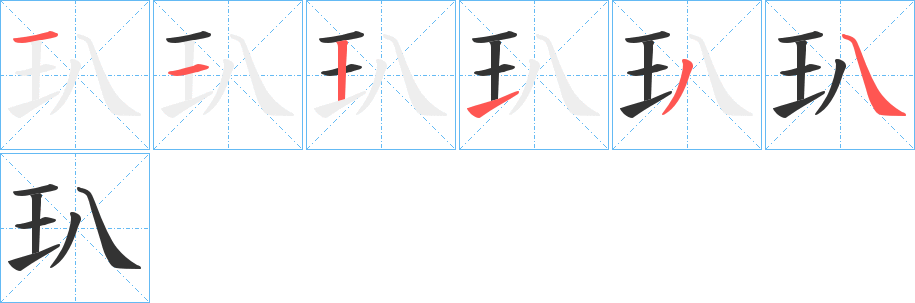 丑字的笔顺分步演示