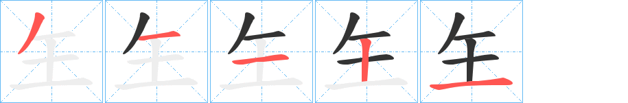 丑字的笔顺分步演示