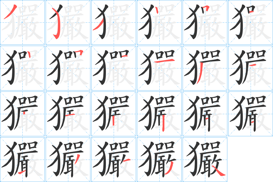 丑字的笔顺分步演示