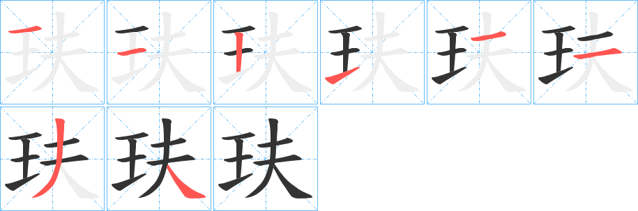 丑字的笔顺分步演示