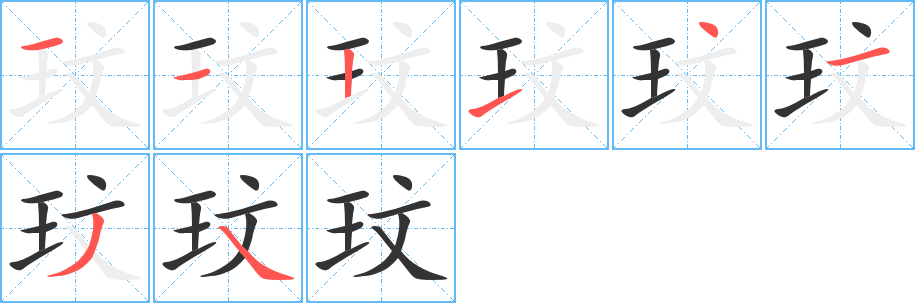 丑字的笔顺分步演示