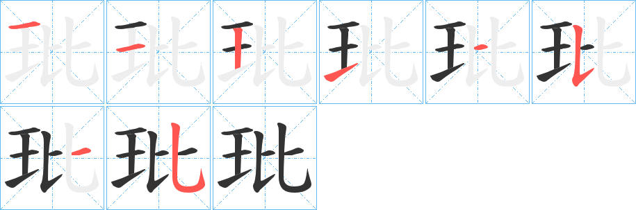 丑字的笔顺分步演示