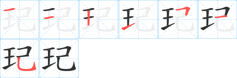 丑字的笔顺分步演示