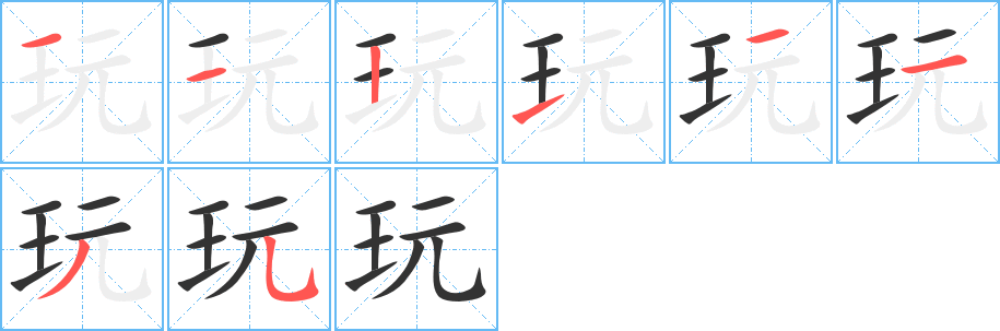 丑字的笔顺分步演示
