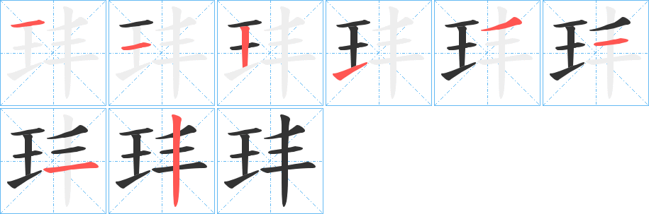 丑字的笔顺分步演示