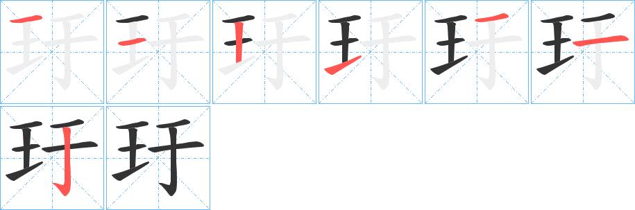 丑字的笔顺分步演示