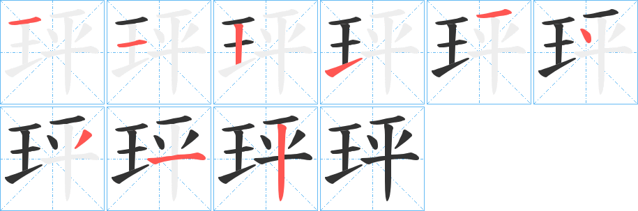丑字的笔顺分步演示