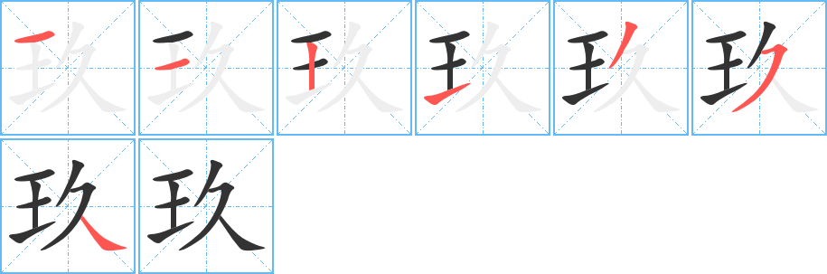丑字的笔顺分步演示