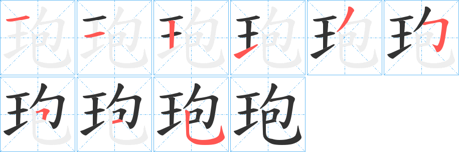 丑字的笔顺分步演示