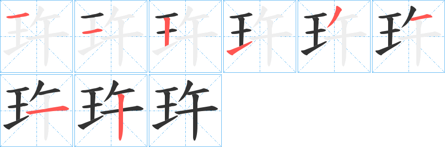 丑字的笔顺分步演示