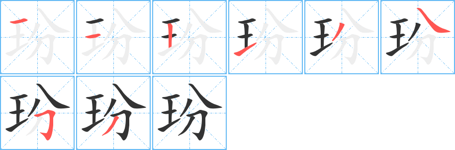 丑字的笔顺分步演示