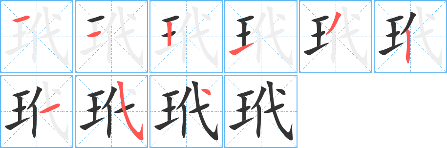 丑字的笔顺分步演示