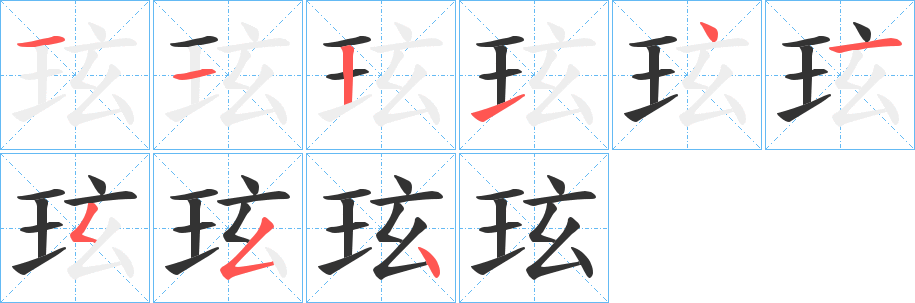 丑字的笔顺分步演示