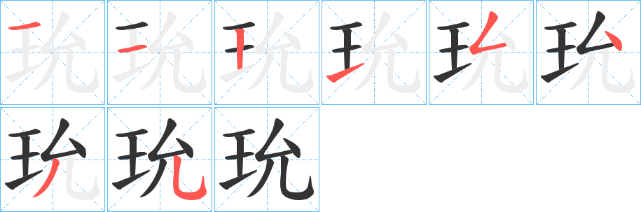 丑字的笔顺分步演示