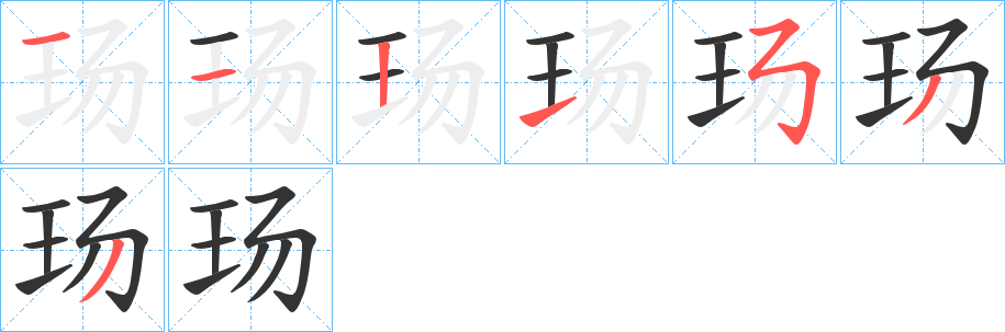 丑字的笔顺分步演示