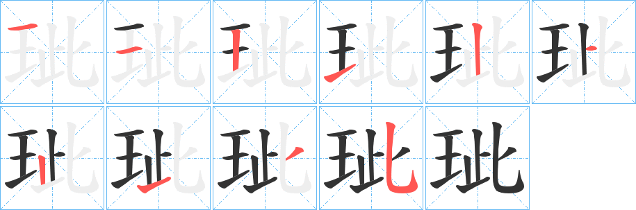 丑字的笔顺分步演示