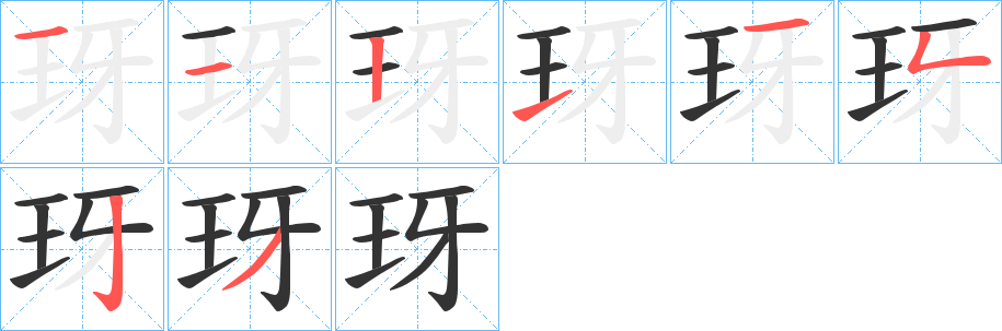 丑字的笔顺分步演示