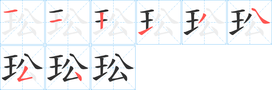 丑字的笔顺分步演示