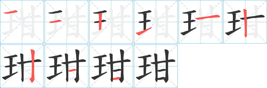 丑字的笔顺分步演示
