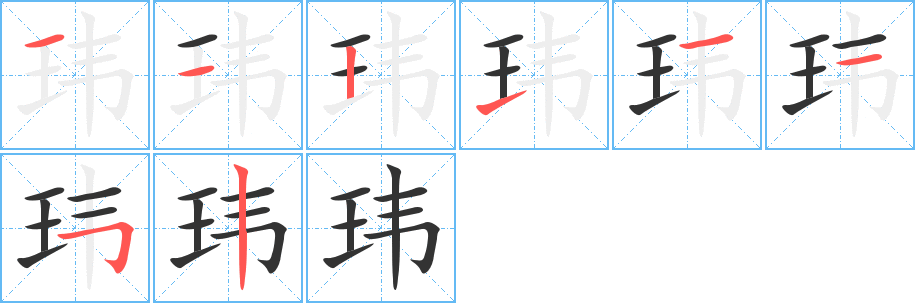 丑字的笔顺分步演示
