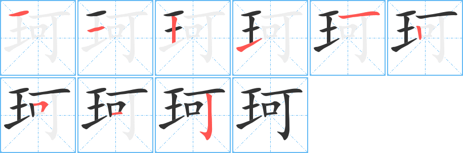 丑字的笔顺分步演示