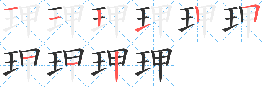 丑字的笔顺分步演示