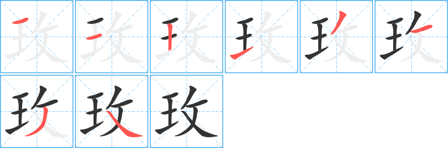 丑字的笔顺分步演示