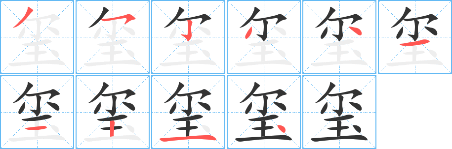 丑字的笔顺分步演示