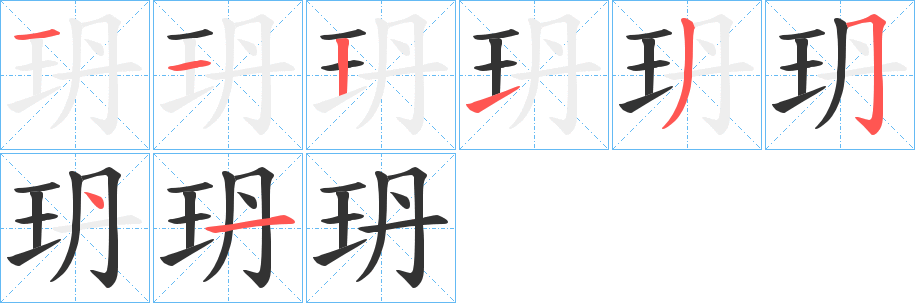 丑字的笔顺分步演示